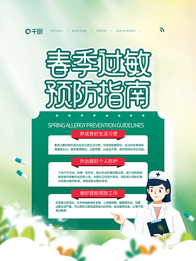 清新简约春季过敏预防指南海报