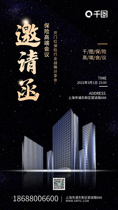保险会议邀请函深色手机海报