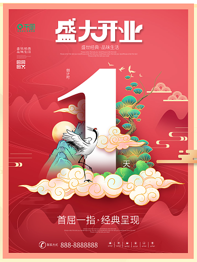 简约风国潮盛大开业倒计时1系列宣传海报