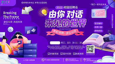 原创扁平插画风企业春季校园招聘会宣传展板