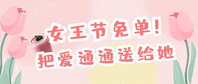 奶茶节日新品促销宣传公众号封面