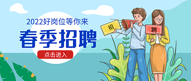 手绘卡通风春季招聘公众号封面