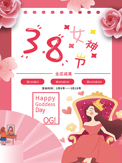 38三八妇女节减免活动节日海报