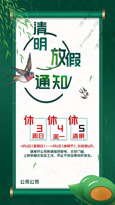 清明节放假通知海报