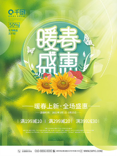 小清新暖春盛惠春天春季上新活动促销海报