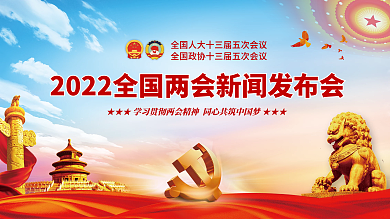党建风聚焦全国两会全会党史新闻发布会展板