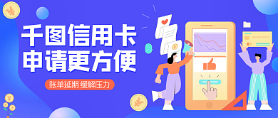 蓝色渐变信用卡贷款公众号首图