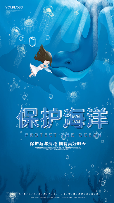 保护海洋环境共筑美好2022公益海报