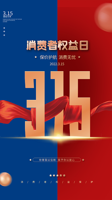 315高端大气315消费者权益保护日海报