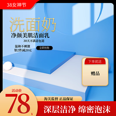 三八女神节洗面奶深层洁净绵密泡沫主图