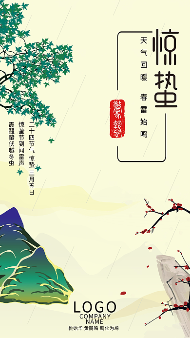 中国风手绘画风简约惊蛰节气海报