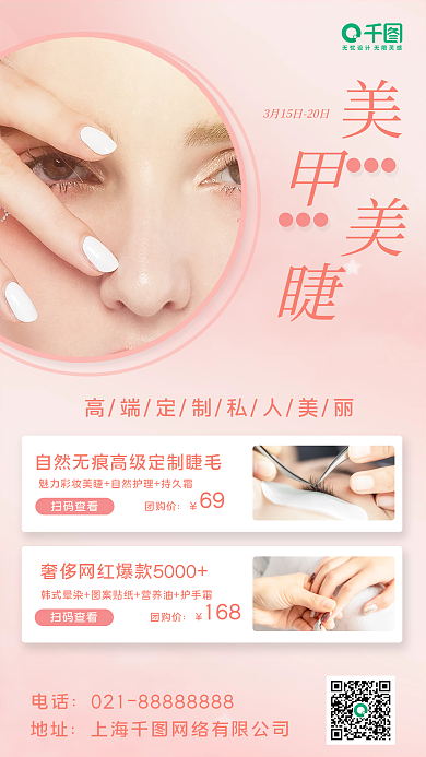 美甲美睫宣传海报