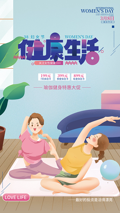 38妇女节女性健康生活海报