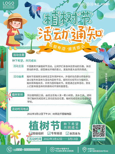 植树活动流程通知平面海报
