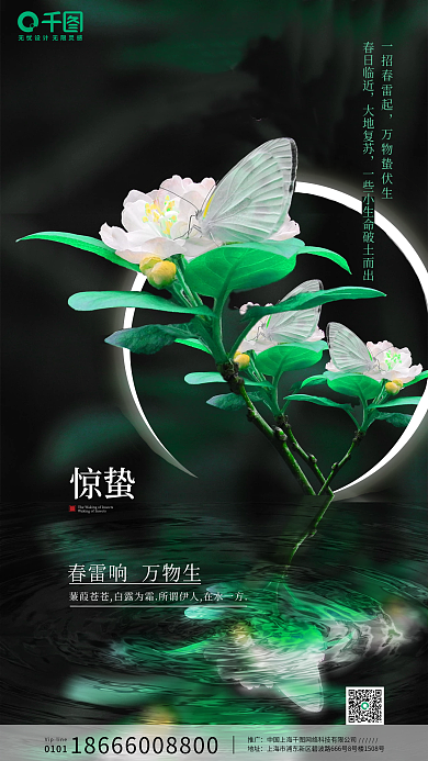绿色高清节气蝴蝶湖面倒影夏至雨水惊蛰海报