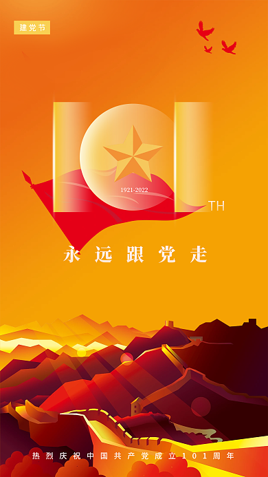 简约建党101周年七一建党节宣传海报