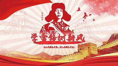 学习雷锋弘扬雷锋榜样精神宣传展板