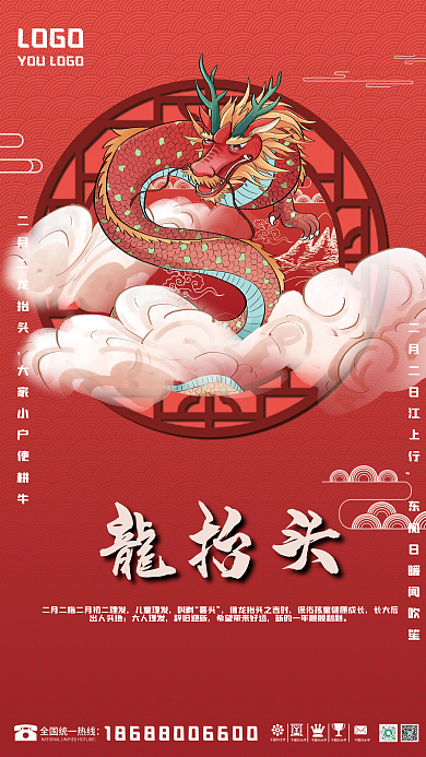 二月二龙抬头海报