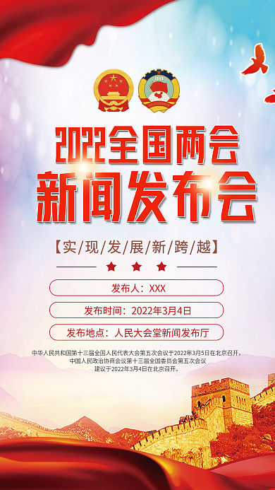 党建风2022年两会新闻发布会宣传海报