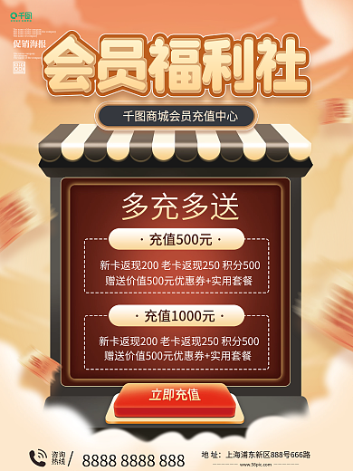 会员充值商城活动海报