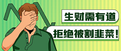 基金理财趣味公众号封面