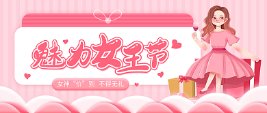 38妇女节女王女神节女生节公众号封面图