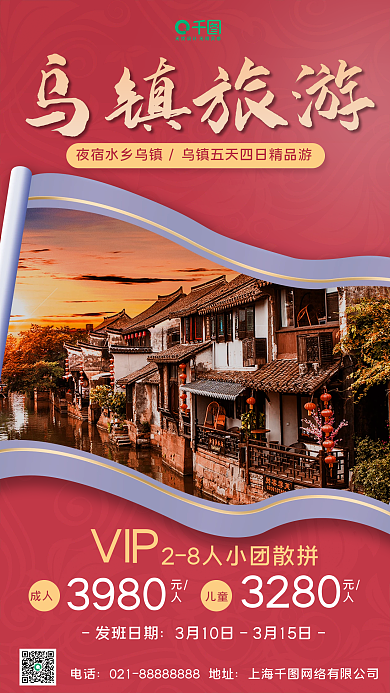 乌镇旅游景点摄影风手机海报