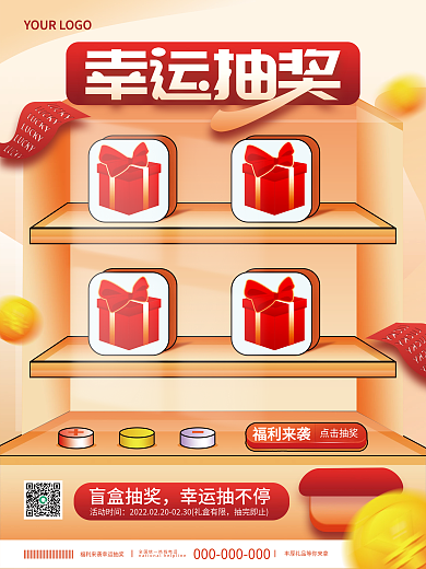 创意抽奖福利促销海报活动海报