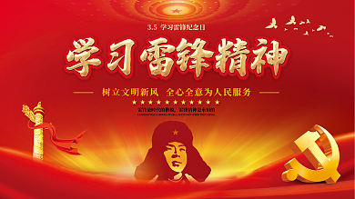 红色党建风35学习弘扬雷锋精神纪念日展板