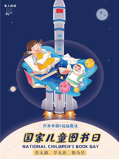 国家儿童读书日简约畅游太空节日海报