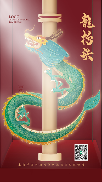 传统节日龙抬头电商中国风简约海报