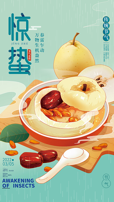 惊蛰时节美食海报