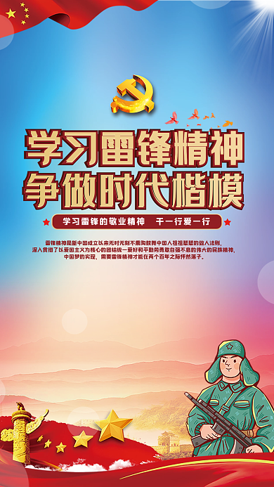 弘扬雷锋精神宣传海报