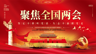 党建聚焦全国两会建党百年党史不忘初心展板