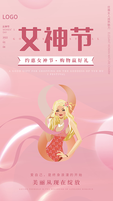 简约粉嫩38女神节妇女节宣传海报