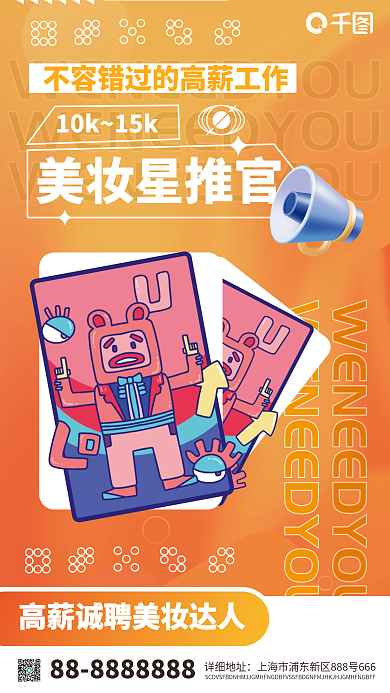 美妆美容活动招聘创意风手机海报