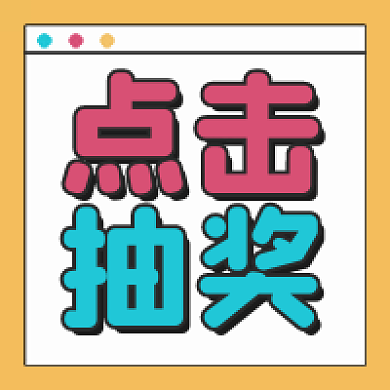 点击抽奖大礼会员福利促销活动公众号次图