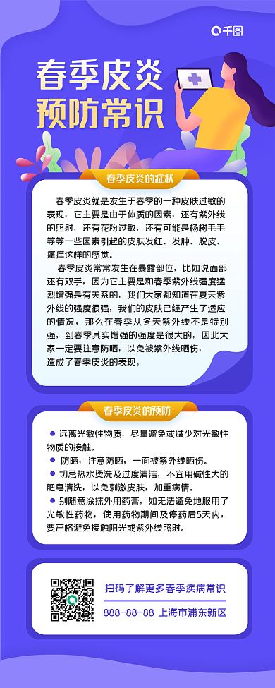 春季皮炎预防常识长图海报