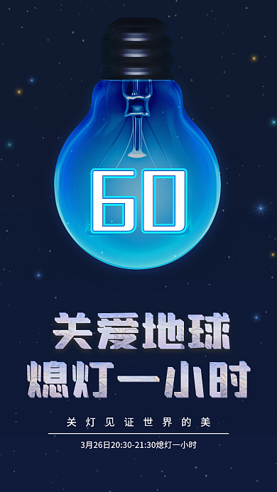 地球一小时节日背景海报