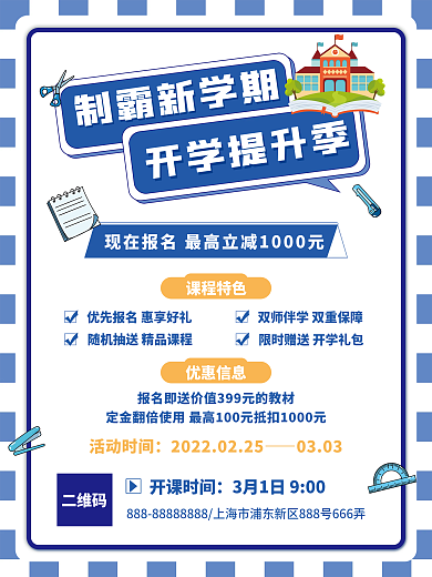 新学期卡通春季补习班开学课程促销招生海报