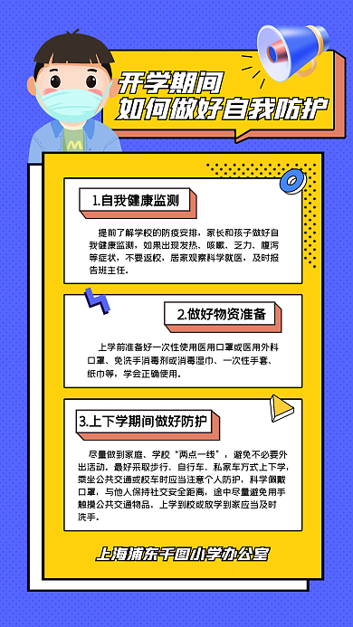 扁平风开学防疫指南手机海报