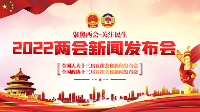 党建风2022年两会新闻发布会红金展板