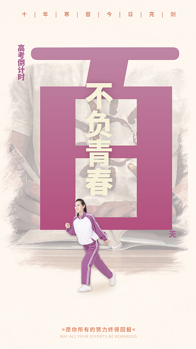 高考倒计时海报一百天不负青春紫红色海报