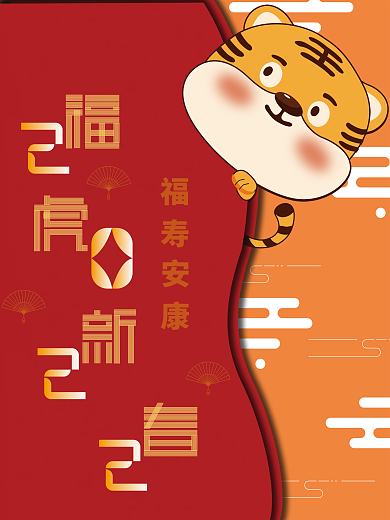 红色喜庆2022虎年大吉新春海报