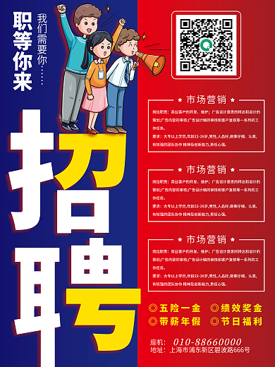 大气撞色诚聘招聘海报展板