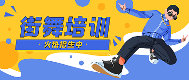 街舞跳舞卡通时尚公众号封面banner