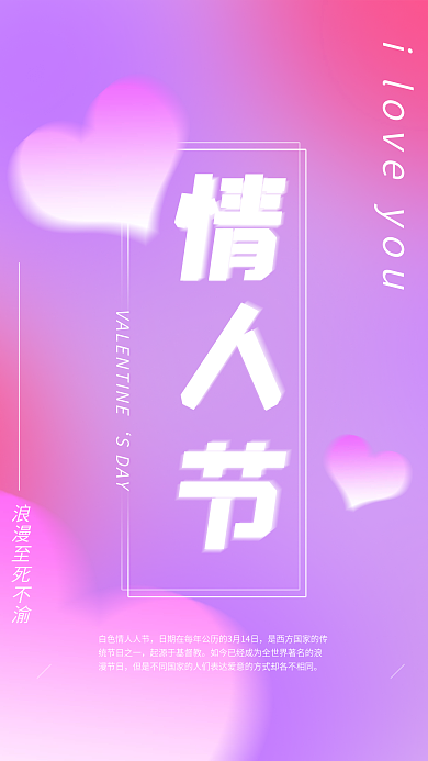 314甜蜜浪漫情人节海报