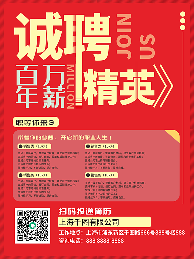 红色简约风招聘海报招聘销售电商