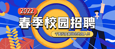 扁平风春季校园招聘公众号首图封面