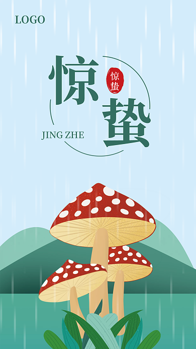 二十四节气惊蛰手绘蘑菇插画清新绿色海报